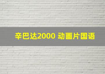 辛巴达2000 动画片国语